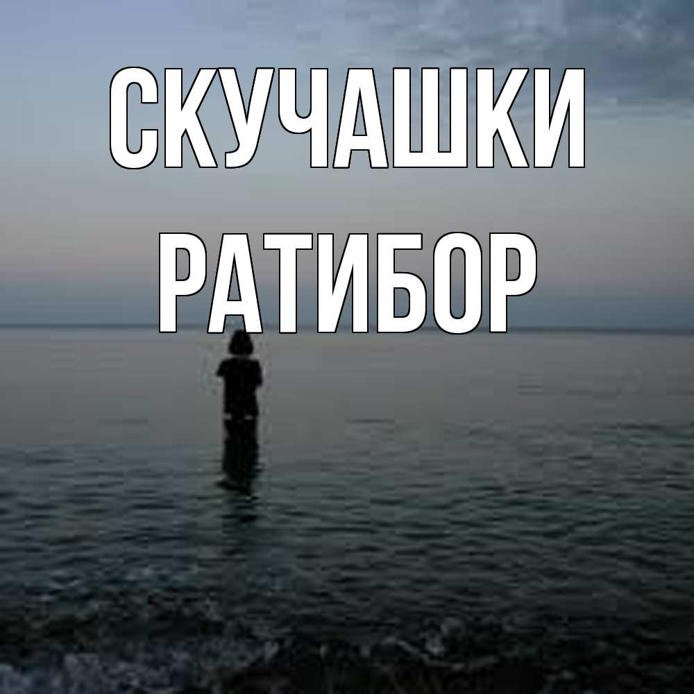 Открытка на каждый день с именем, Ратибор Скучашки скука Прикольная открытка с пожеланием онлайн скачать бесплатно 