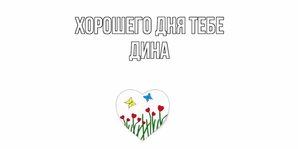 Открытка на каждый день с именем, Дина Хорошего дня тебе позитив Прикольная открытка с пожеланием онлайн скачать бесплатно 