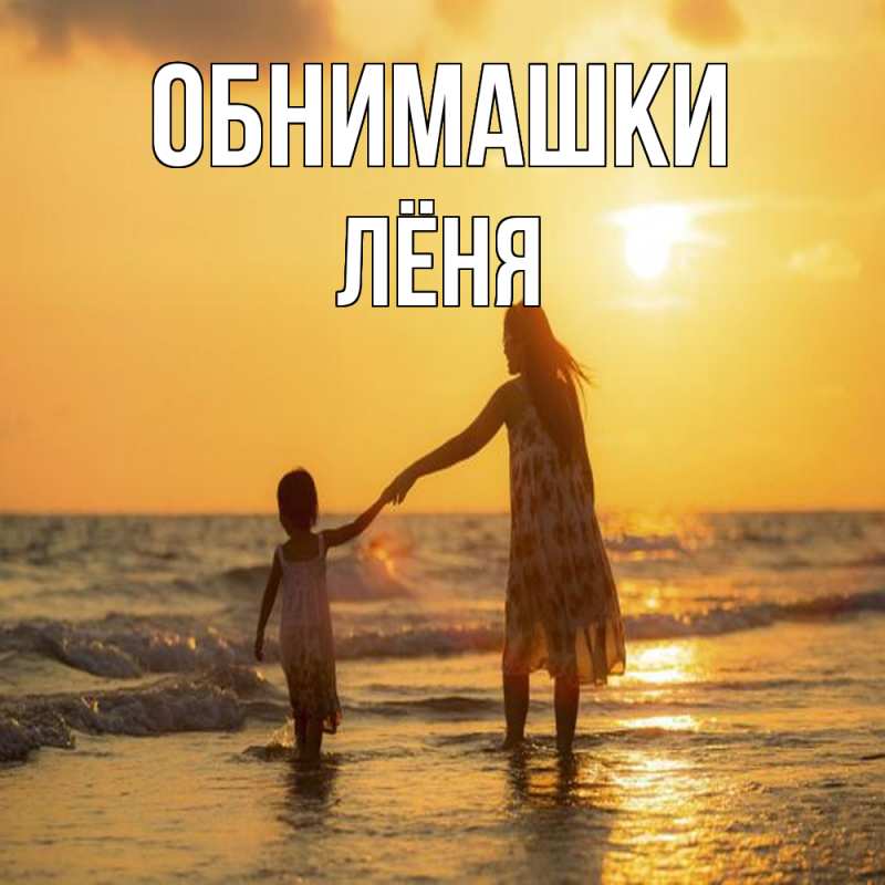 Картинка Обнимашки, Лёня