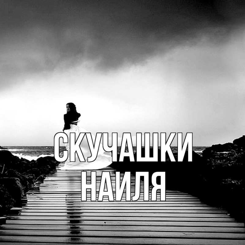 Картинка Скучашки, Наиля
