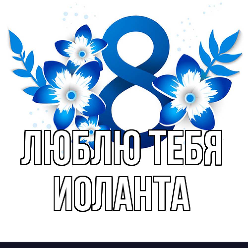 Открытка на каждый день с именем, Иоланта Люблю тебя цветы Прикольная открытка с пожеланием онлайн скачать бесплатно 