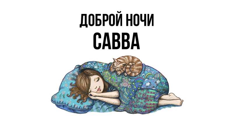 Картинка Доброй ночи, Савва