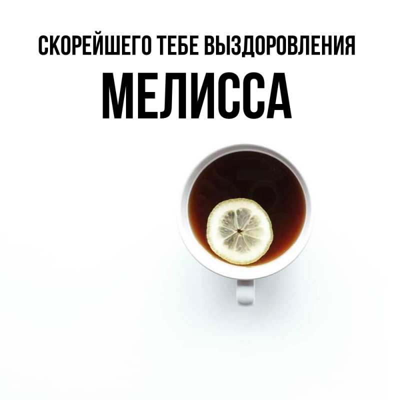 Открытка с именем, Мелисса, Скорейшего тебе выздоровления