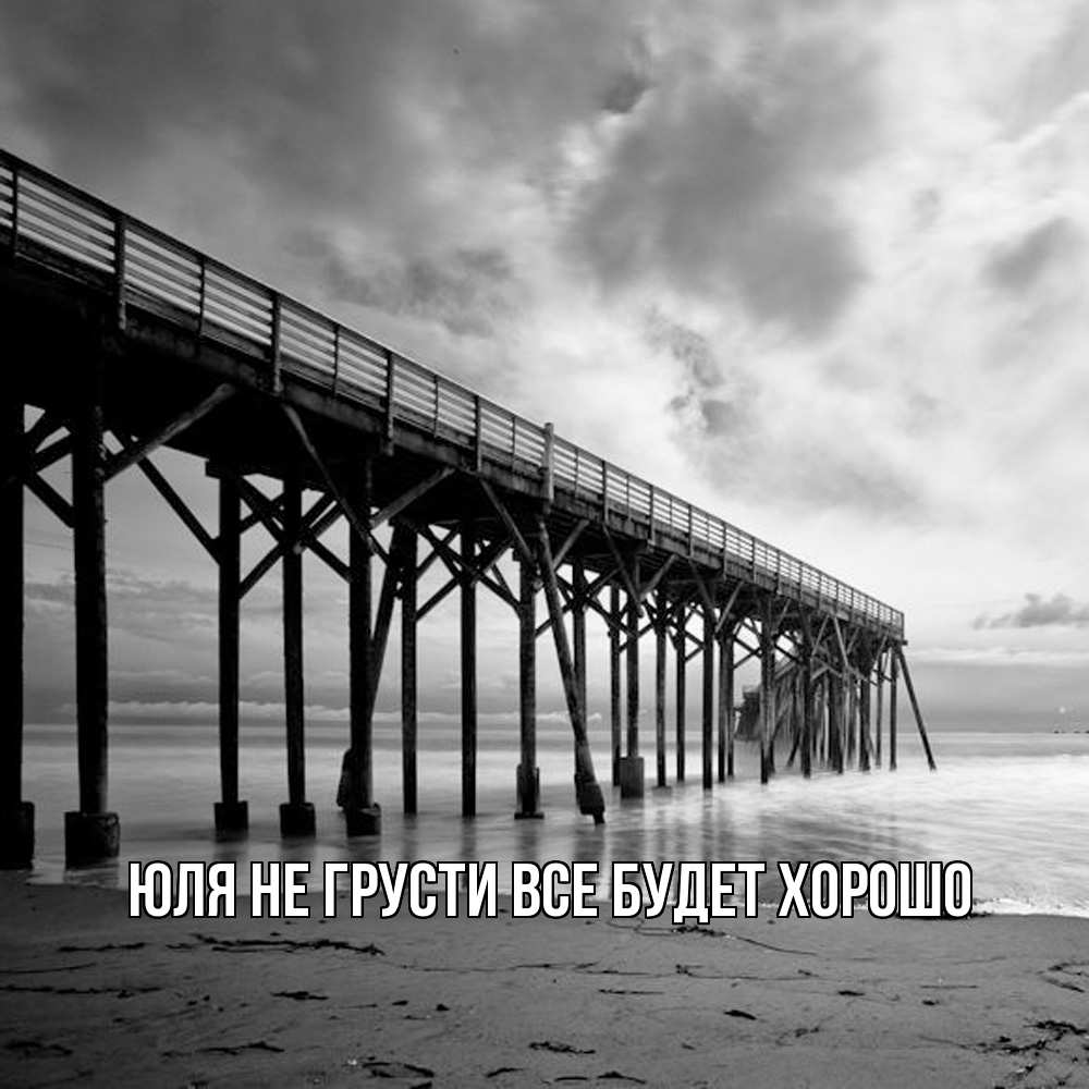 Открытка на каждый день с именем, Юля Не грусти все будет хорошо вода и пляж под мостом Прикольная открытка с пожеланием онлайн скачать бесплатно 