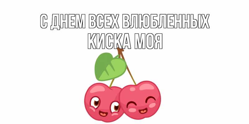 Картинка С днем всех влюбленных, Киска моя
