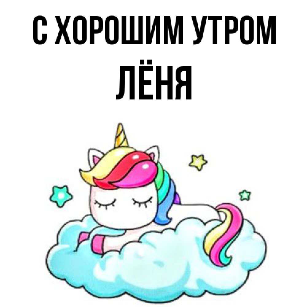 Открытка на каждый день с именем, Лёня С хорошим утром радужное утро Прикольная открытка с пожеланием онлайн скачать бесплатно 