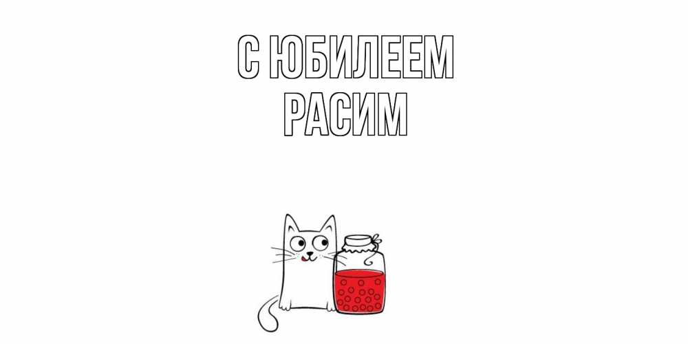 Открытка на каждый день с именем, Расим C юбилеем кот, варенье Прикольная открытка с пожеланием онлайн скачать бесплатно 
