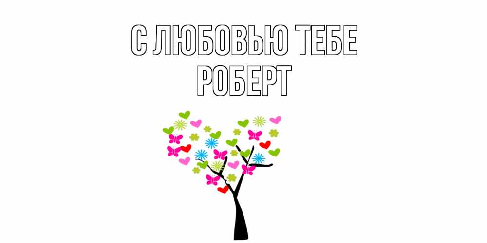 Открытка на каждый день с именем, Роберт С любовью тебе Дерево, бабочки Прикольная открытка с пожеланием онлайн скачать бесплатно 