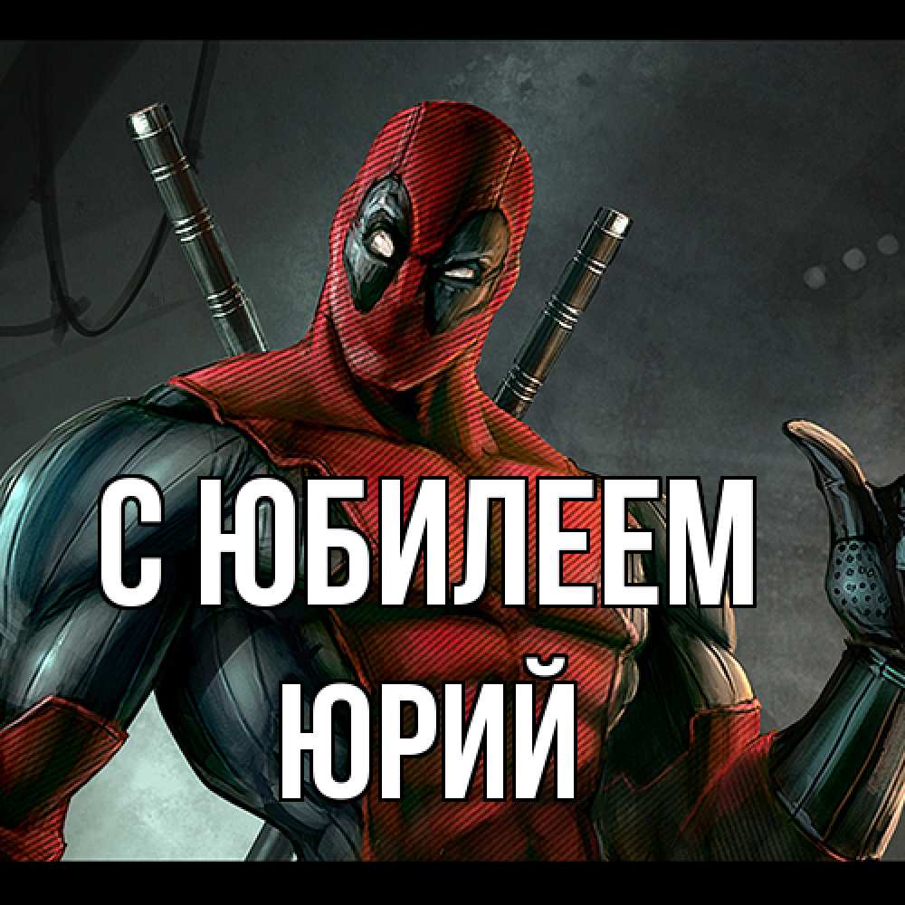 Открытка на каждый день с именем, Юрий C юбилеем марвел супергерои Прикольная открытка с пожеланием онлайн скачать бесплатно 