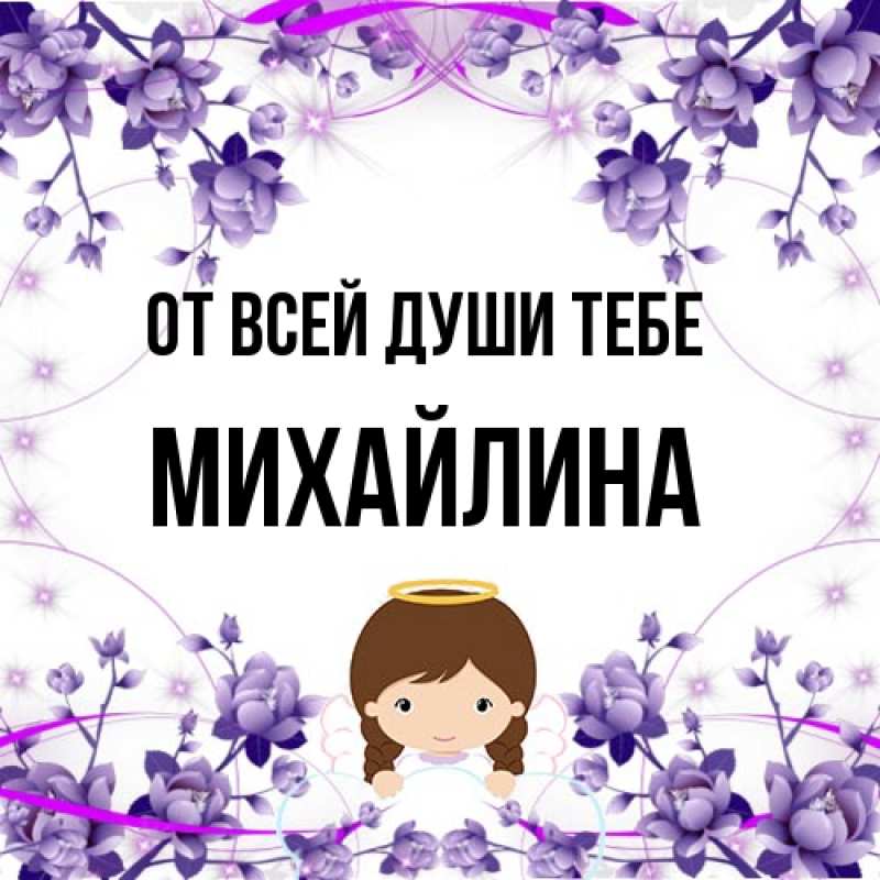 Открытка с именем, Михайлина, От всей души тебе