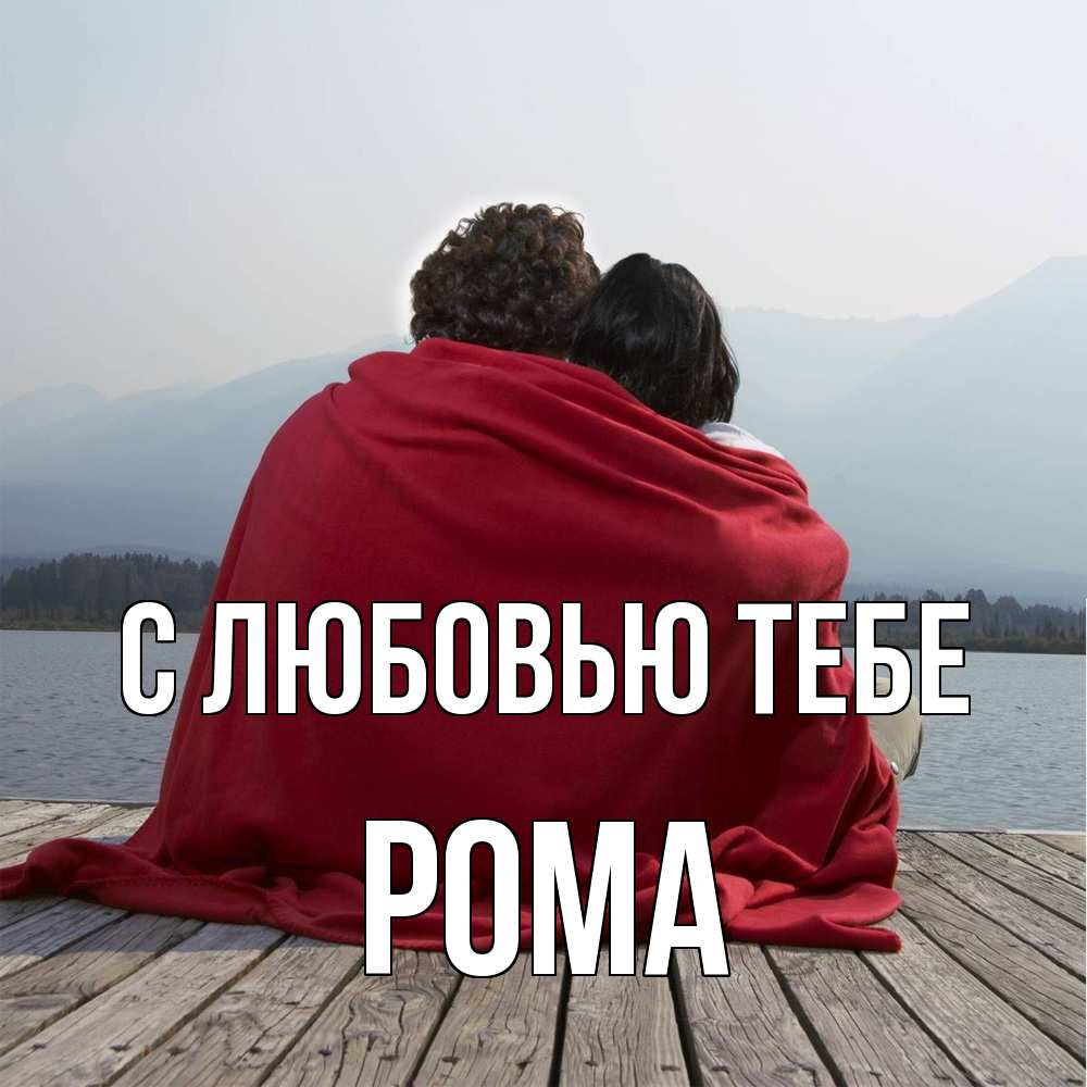 Открытка на каждый день с именем, Рома С любовью тебе плед Прикольная открытка с пожеланием онлайн скачать бесплатно 