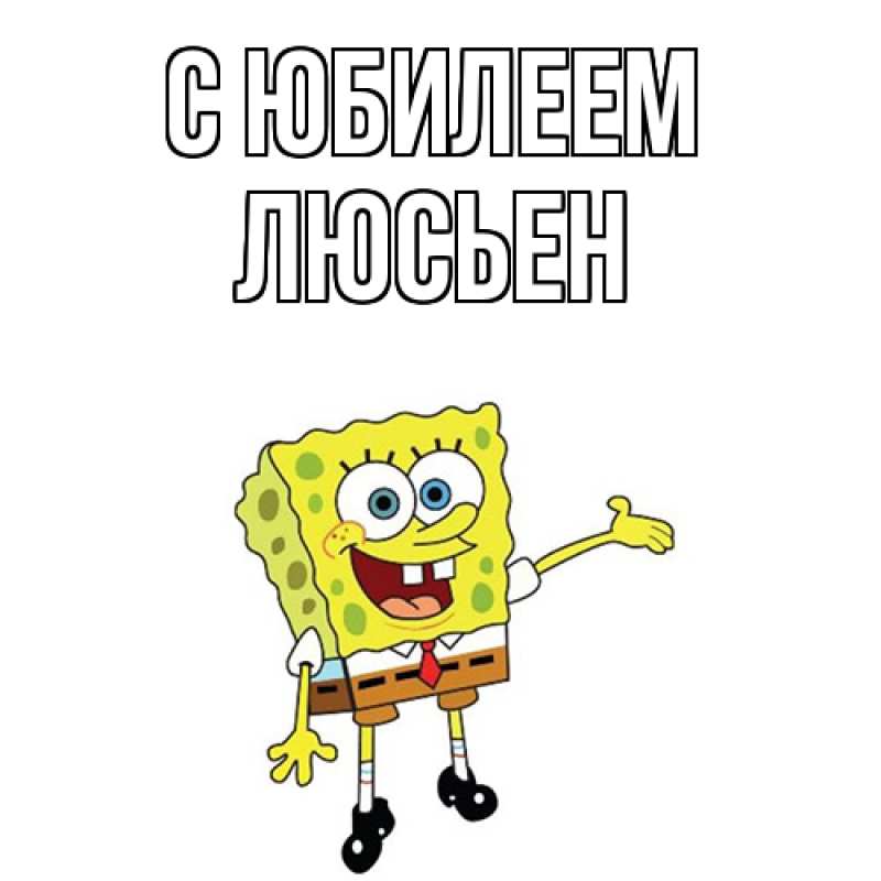 Картинка C юбилеем, Люсьен