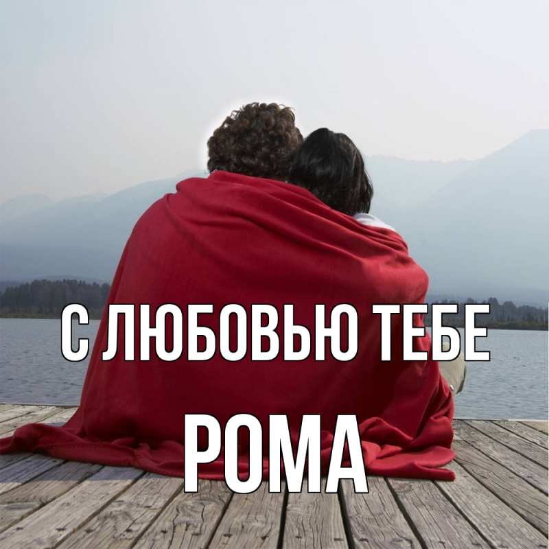 Картинка С любовью тебе, Рома