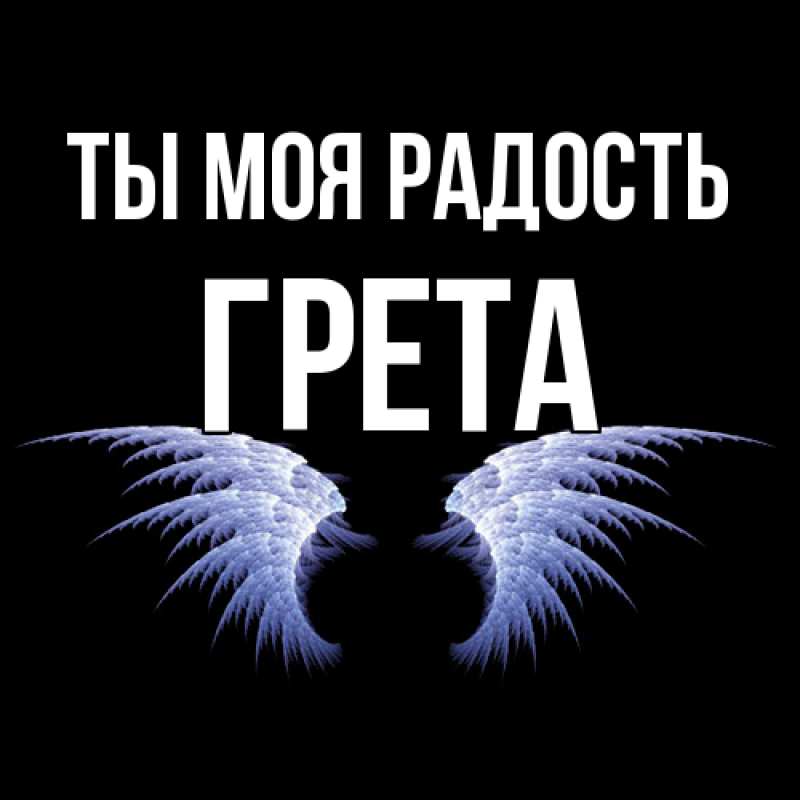 Картинка Ты моя радость, Грета