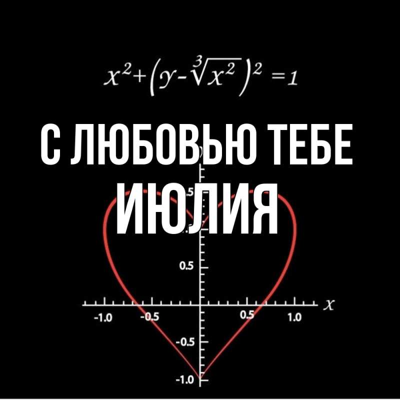 Картинка С любовью тебе, Июлия