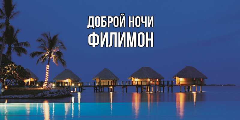 Картинка Доброй ночи, Филимон