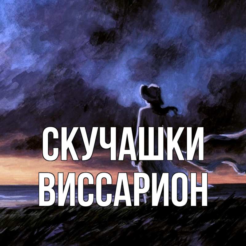 Картинка Скучашки, Виссарион