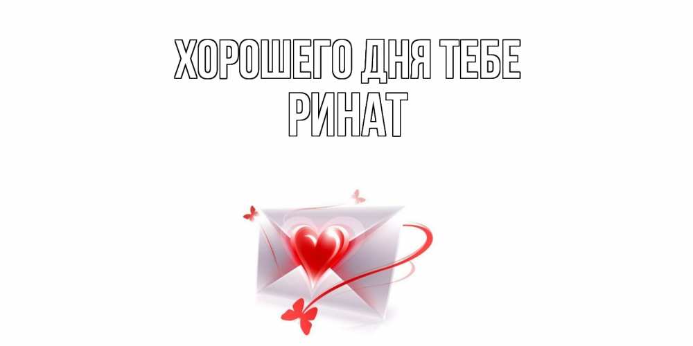 Открытка на каждый день с именем, Ринат Хорошего дня тебе конверт с сердечком Прикольная открытка с пожеланием онлайн скачать бесплатно 