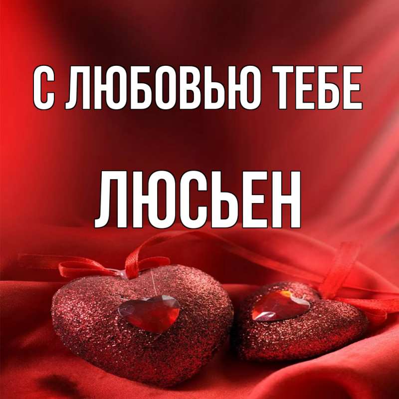 Картинка С любовью тебе, Люсьен