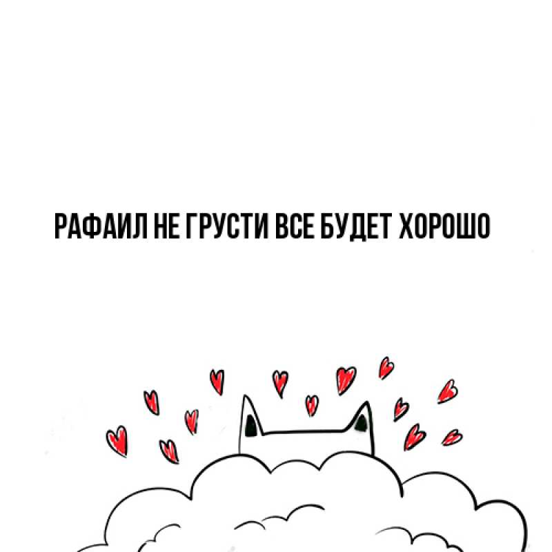 Открытка с именем, Рафаил, Не грусти, все будет хорошо