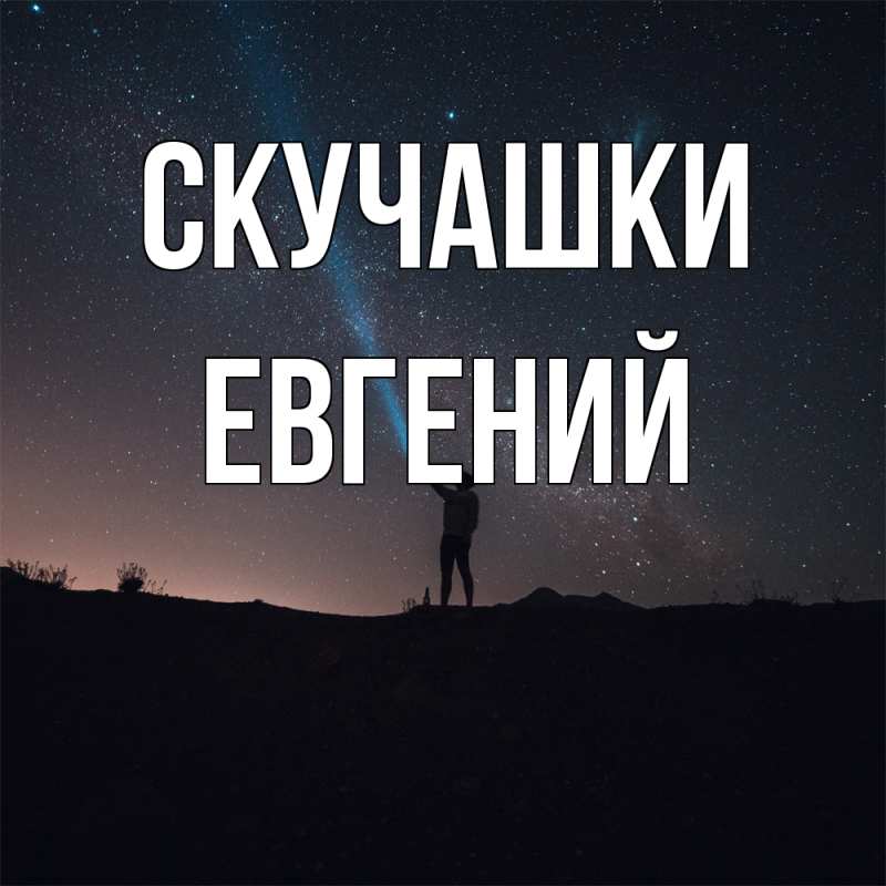 Открытка с именем, Евгений, Скучашки