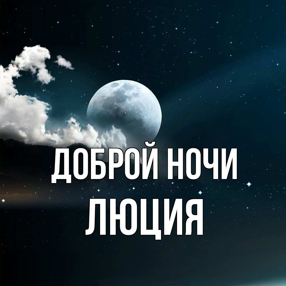 Открытка на каждый день с именем, Люция Доброй ночи облака в лунном свете Прикольная открытка с пожеланием онлайн скачать бесплатно 