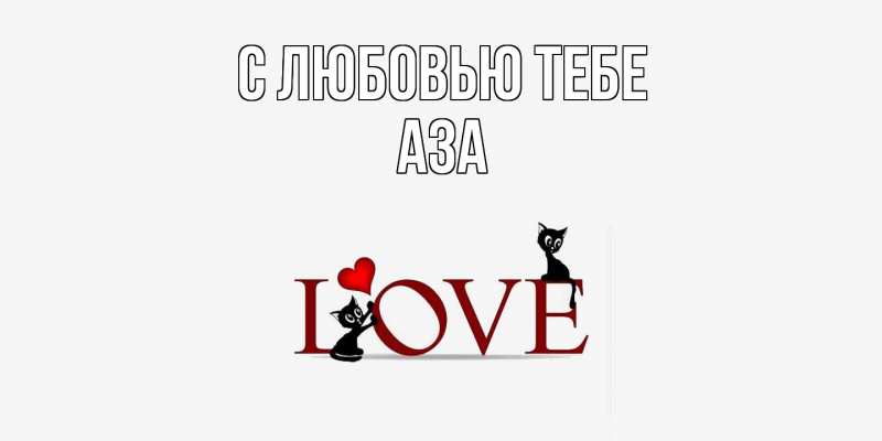 Картинка С любовью тебе, Аза