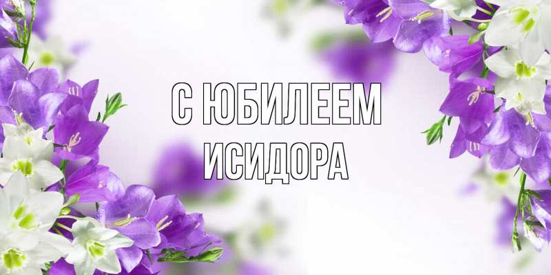 Картинка C юбилеем, Исидора