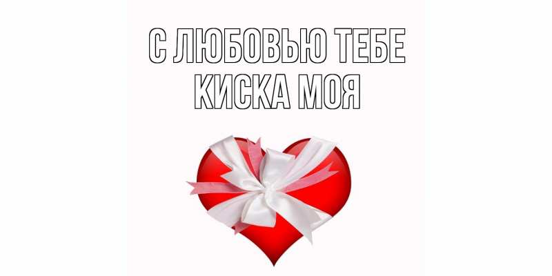 Картинка С любовью тебе, Киска моя