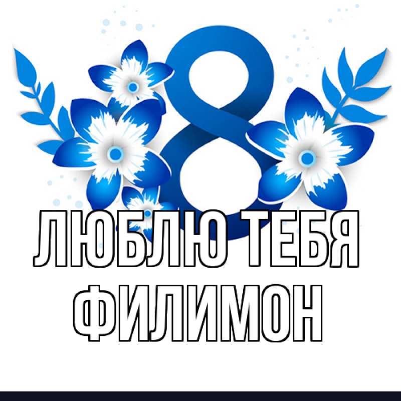 Картинка Люблю тебя, Филимон