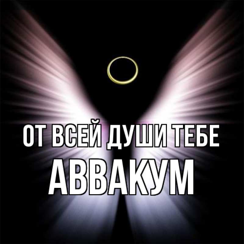 Картинка От всей души тебе, Аввакум