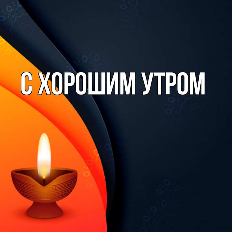 Картинка Удачи тебе, Дина