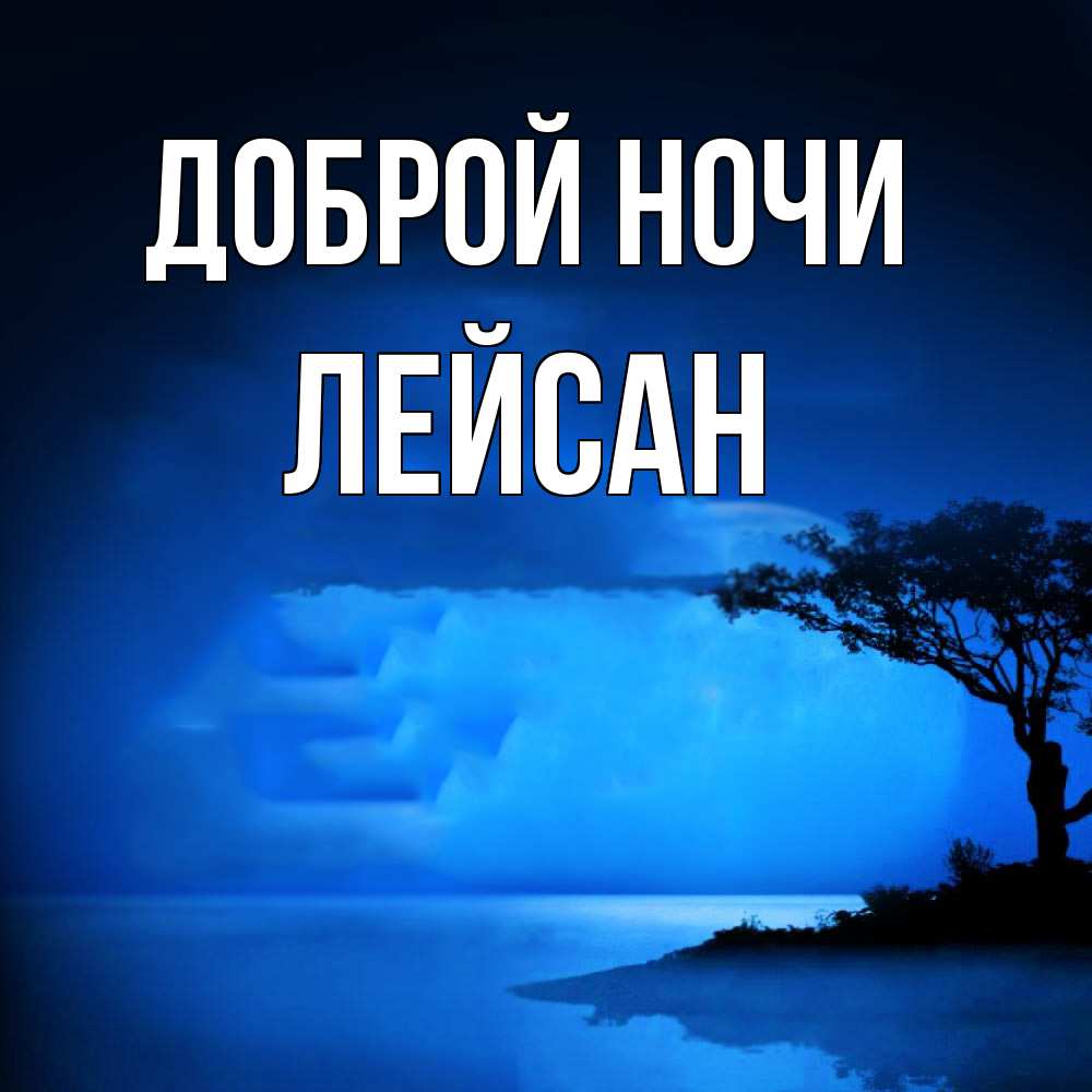 Открытка на каждый день с именем, Лейсан Доброй ночи ночное побережье Прикольная открытка с пожеланием онлайн скачать бесплатно 
