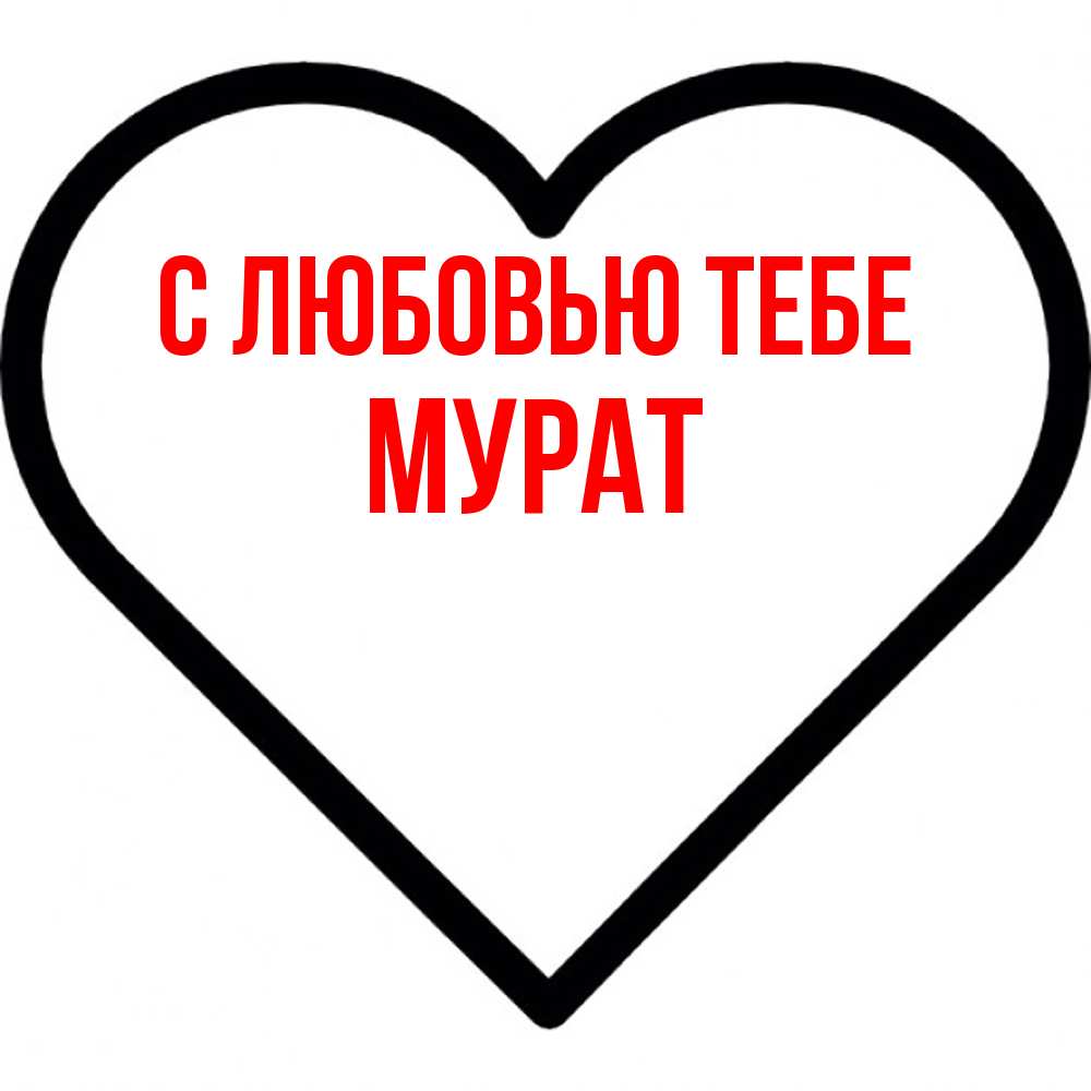 Открытка на каждый день с именем, Мурат С любовью тебе посто Прикольная открытка с пожеланием онлайн скачать бесплатно 