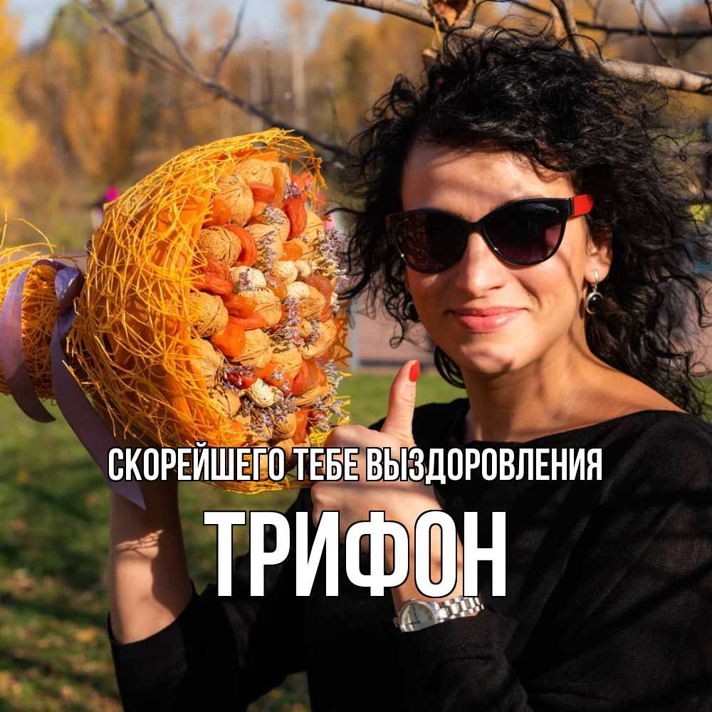 Открытка на каждый день с именем, Трифон Скорейшего тебе выздоровления что то там у нее в букете Прикольная открытка с пожеланием онлайн скачать бесплатно 