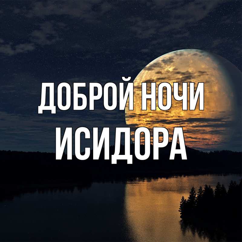 Картинка Доброй ночи, Исидора