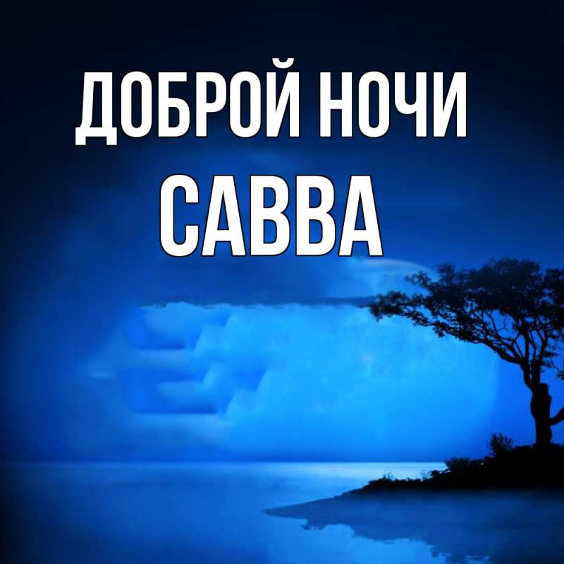 Картинка Доброй ночи, Савва