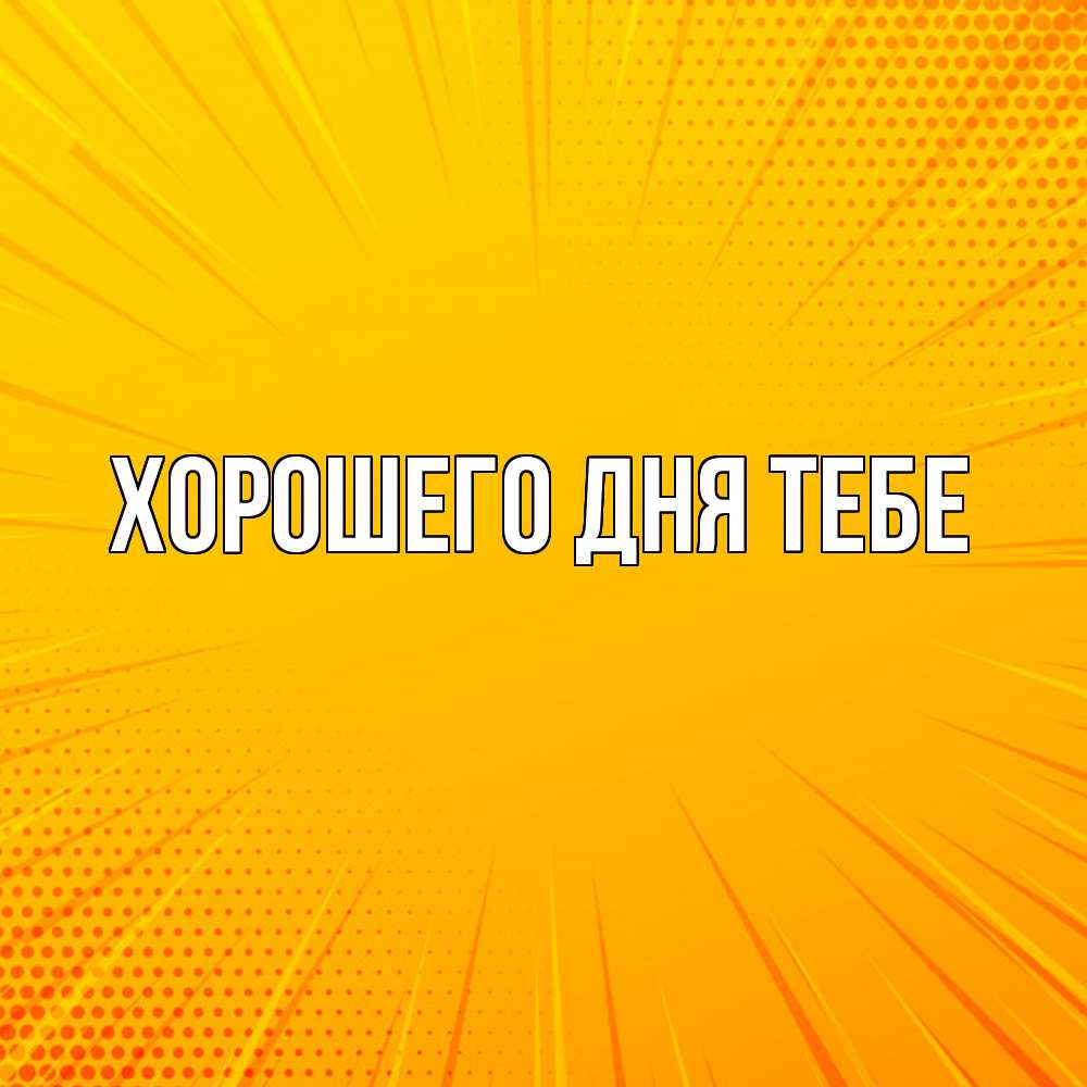 Открытка на каждый день с именем, Трифон Удачи тебе фон Прикольная открытка с пожеланием онлайн скачать бесплатно 