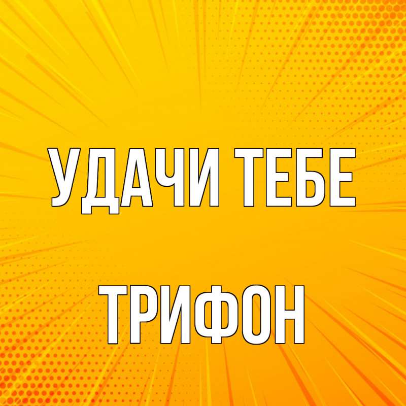 Картинка Удачи тебе, Трифон