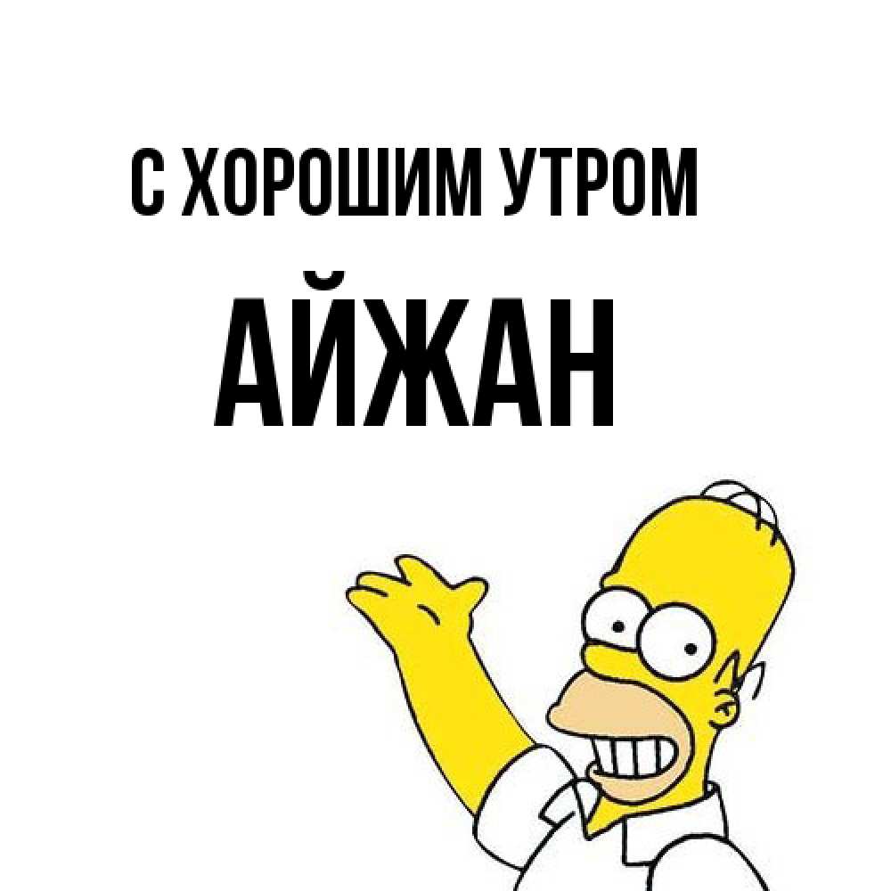 Открытка на каждый день с именем, Айжан С хорошим утром открытки с пожеланиями Прикольная открытка с пожеланием онлайн скачать бесплатно 