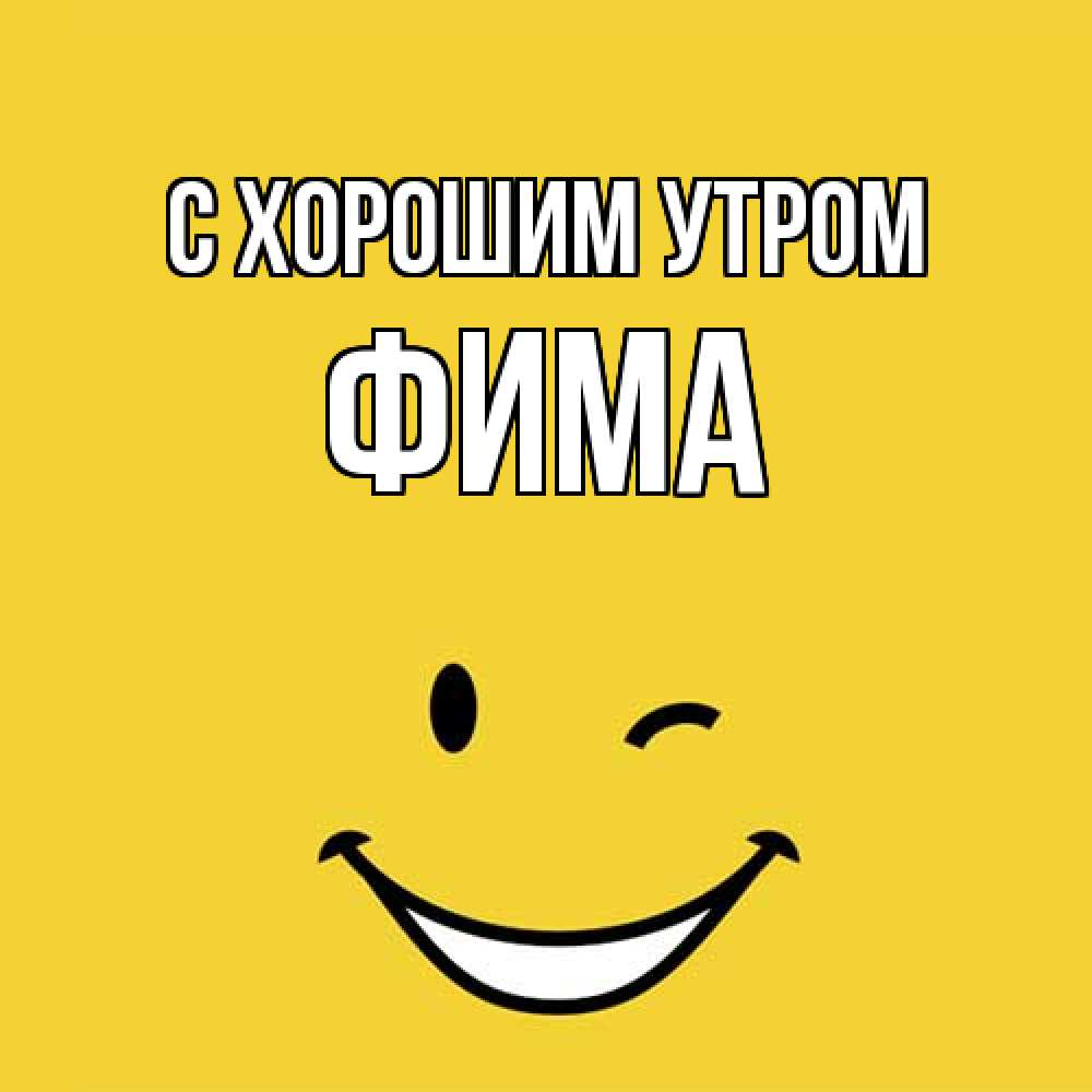 Открытка на каждый день с именем, Фима С хорошим утром оранжевый фон Прикольная открытка с пожеланием онлайн скачать бесплатно 