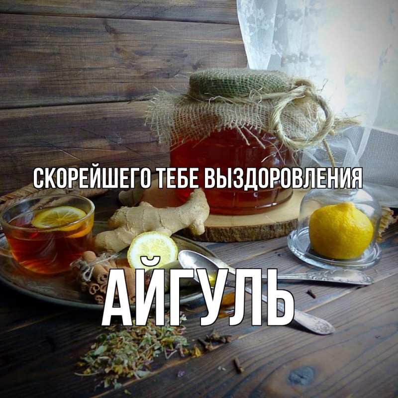 Картинка Скорейшего тебе выздоровления, Айгуль