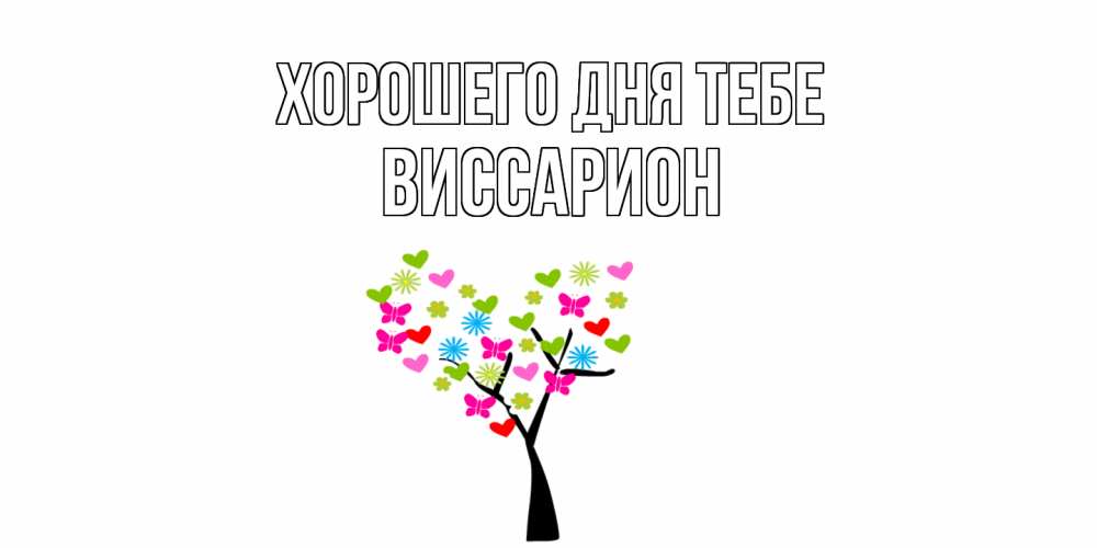 Открытка на каждый день с именем, Виссарион Хорошего дня тебе открытки на каждый день Прикольная открытка с пожеланием онлайн скачать бесплатно 