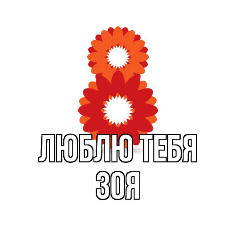 Открытка с именем, Зоя, Люблю тебя