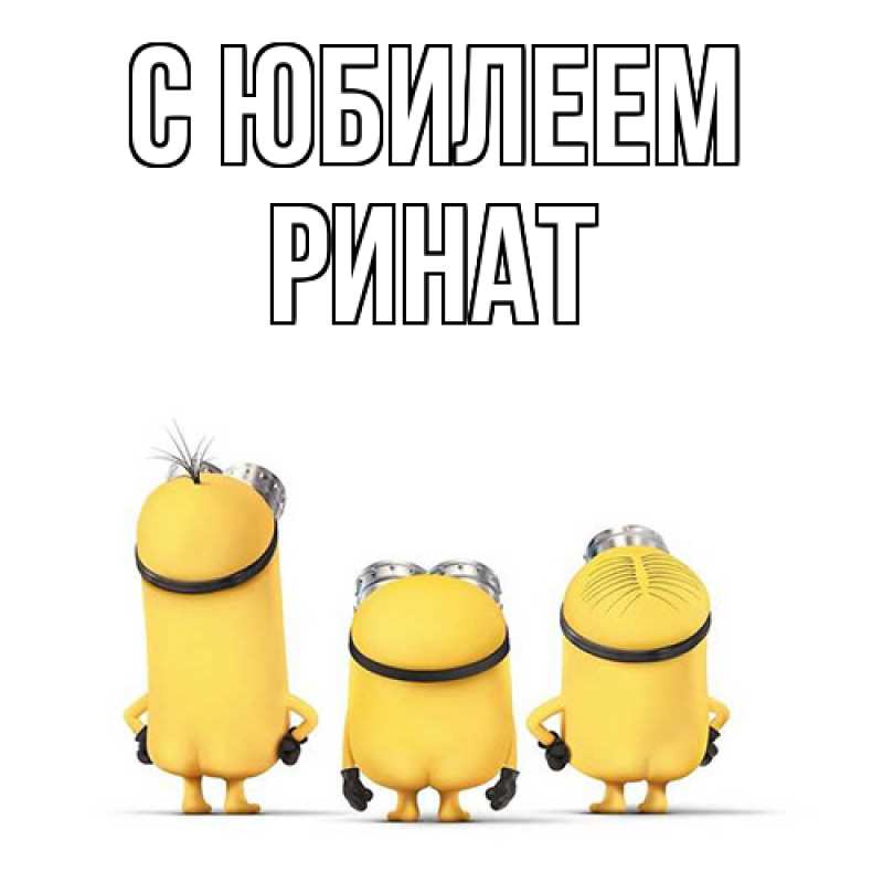 Картинка C юбилеем, Ринат