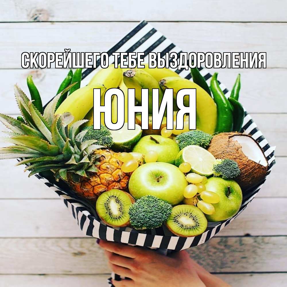 Открытка на каждый день с именем, Юния Скорейшего тебе выздоровления киви ананас кокос и бананы Прикольная открытка с пожеланием онлайн скачать бесплатно 