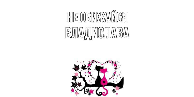 Картинка Не обижайся, Владислава