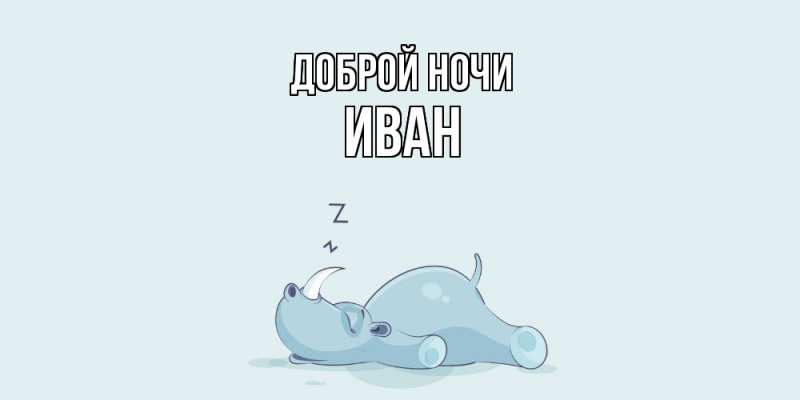 Картинка Доброй ночи, Иван