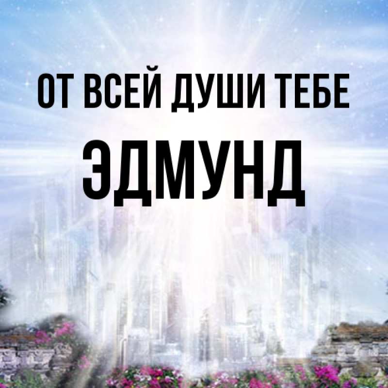 Картинка От всей души тебе, Эдмунд