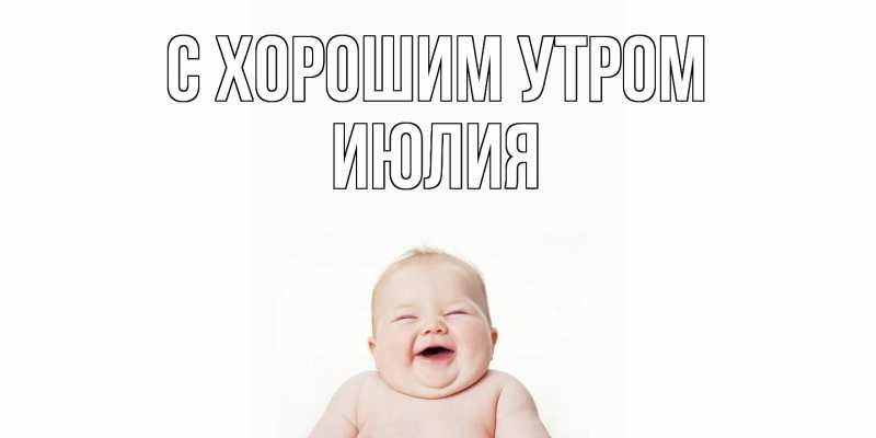 Картинка С хорошим утром, Июлия